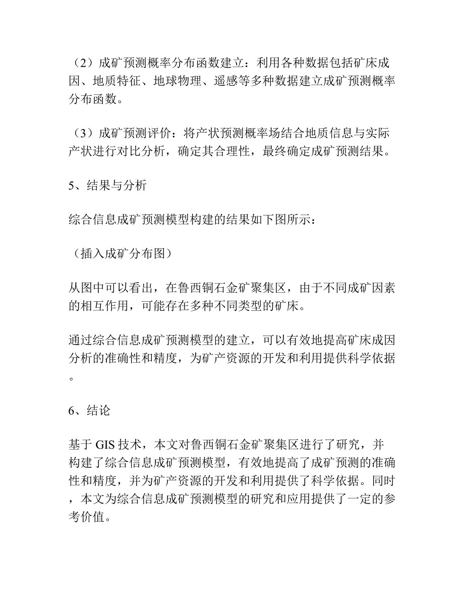 基于GIS技术的鲁西铜石金矿聚集区综合信息成矿预测模型.docx_第4页