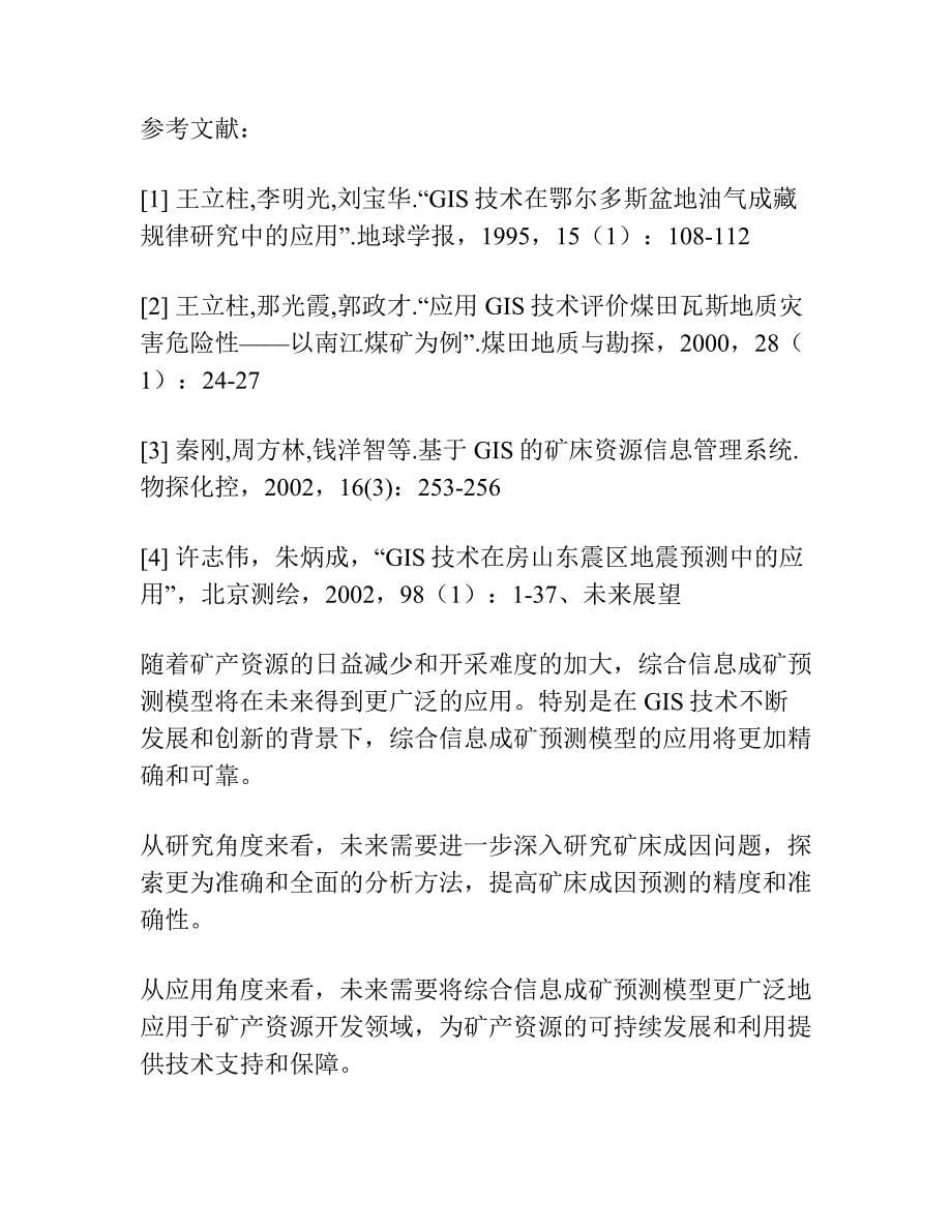 基于GIS技术的鲁西铜石金矿聚集区综合信息成矿预测模型.docx_第5页