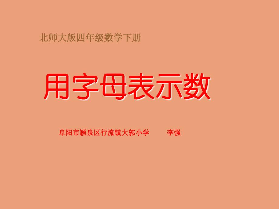 北师大版数学四年级下册用字母表示数PPT课件之八_第2页