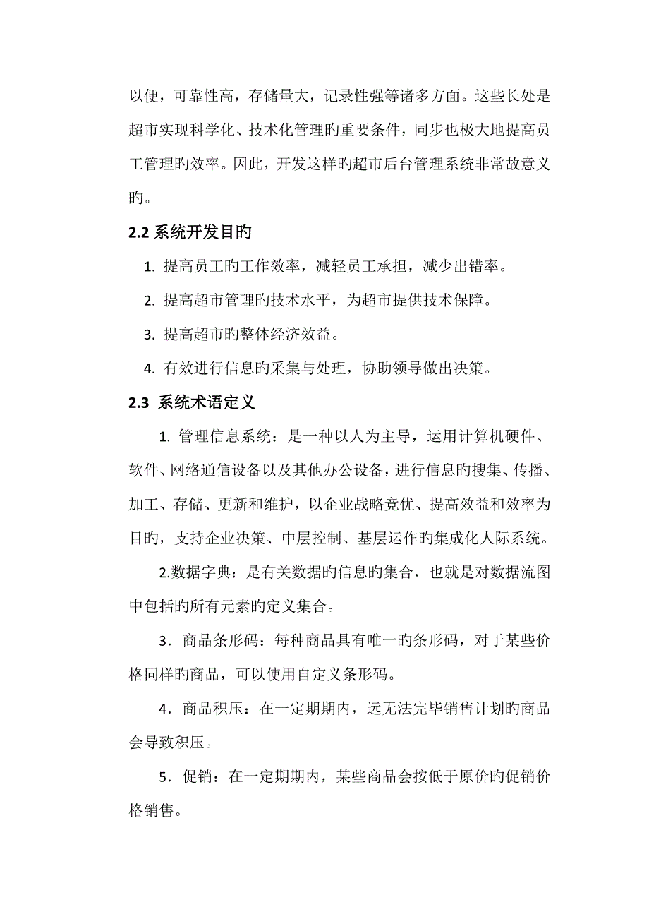 系统分析与设计课程设计超市后台管理系统_第3页