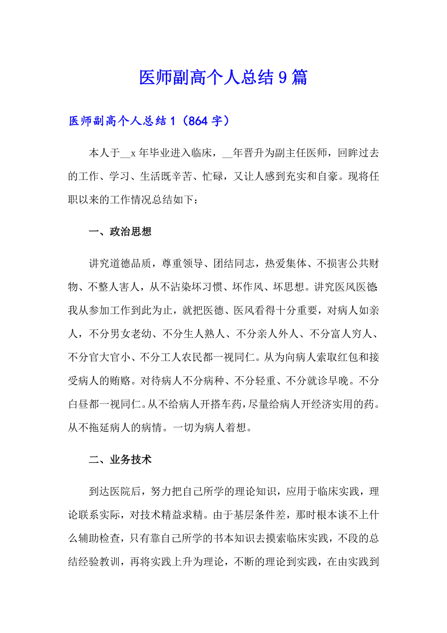 医师副高个人总结9篇_第1页