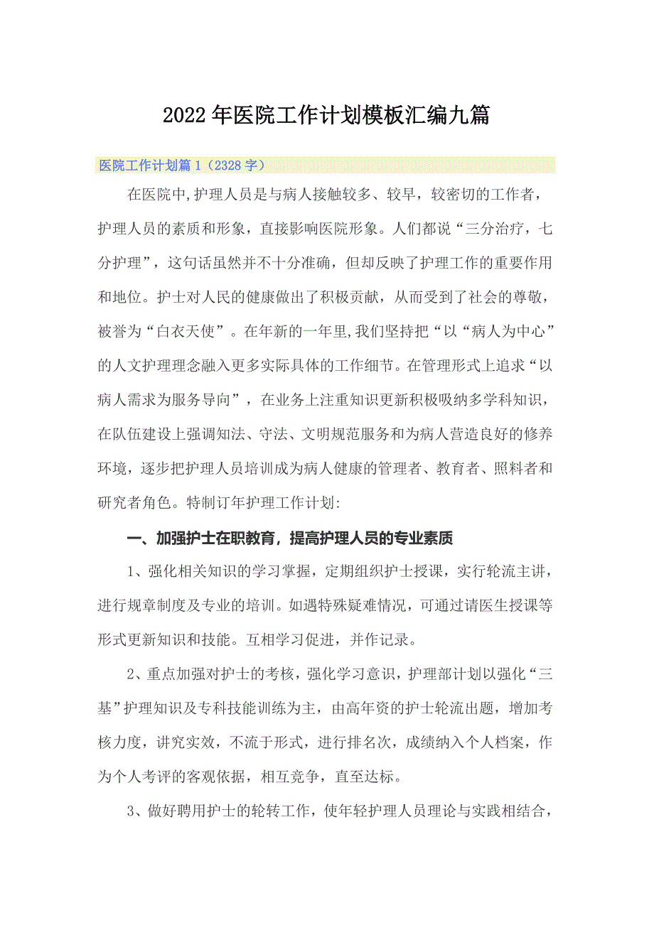 2022年医院工作计划模板汇编九篇_第1页