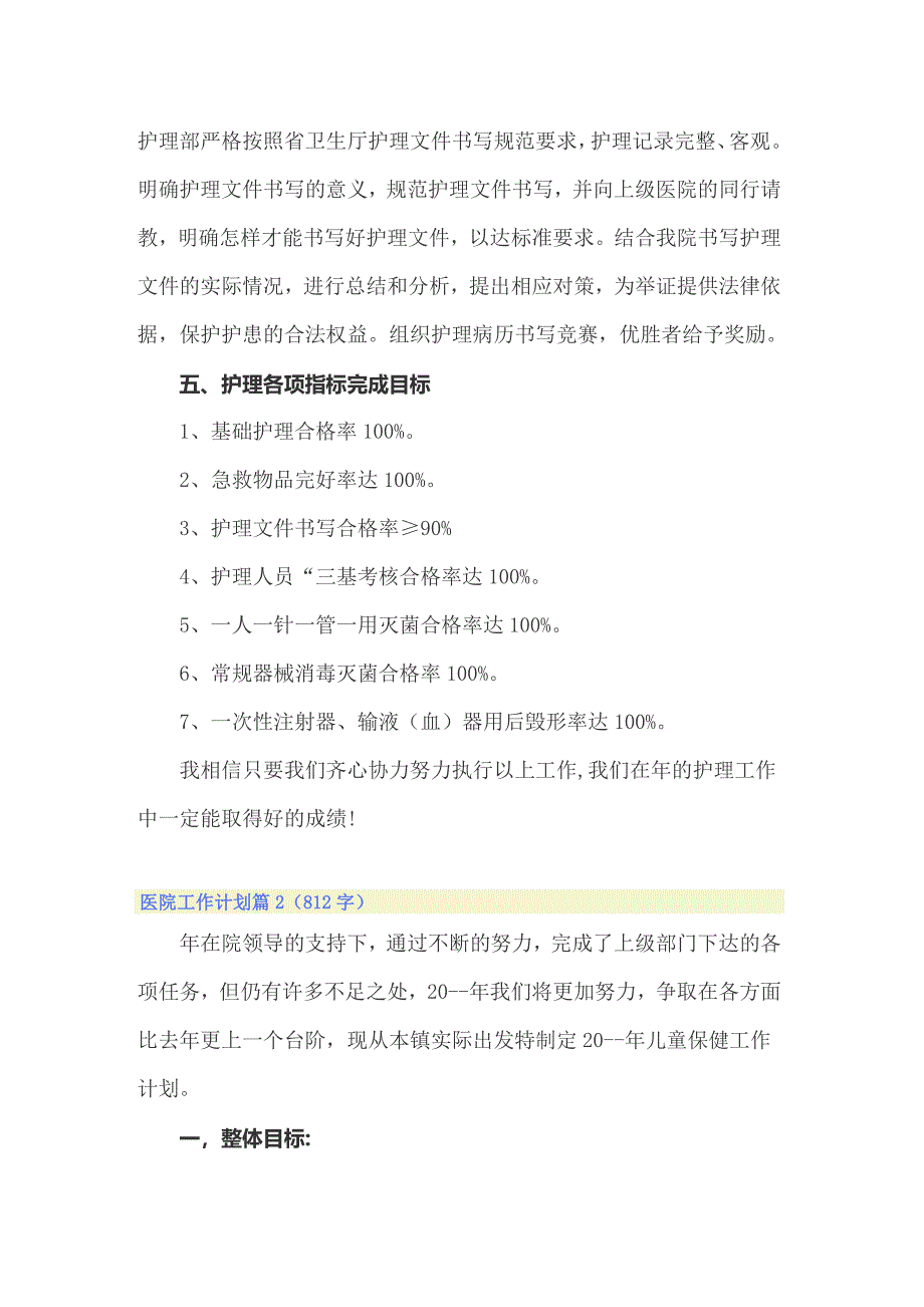 2022年医院工作计划模板汇编九篇_第4页