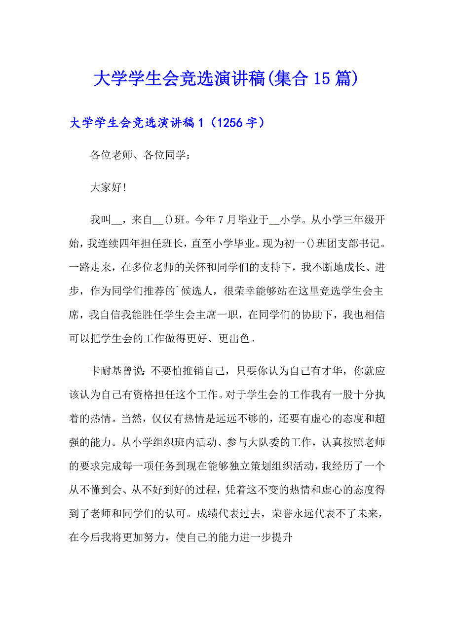 （精选）大学学生会竞选演讲稿(集合15篇)_第1页