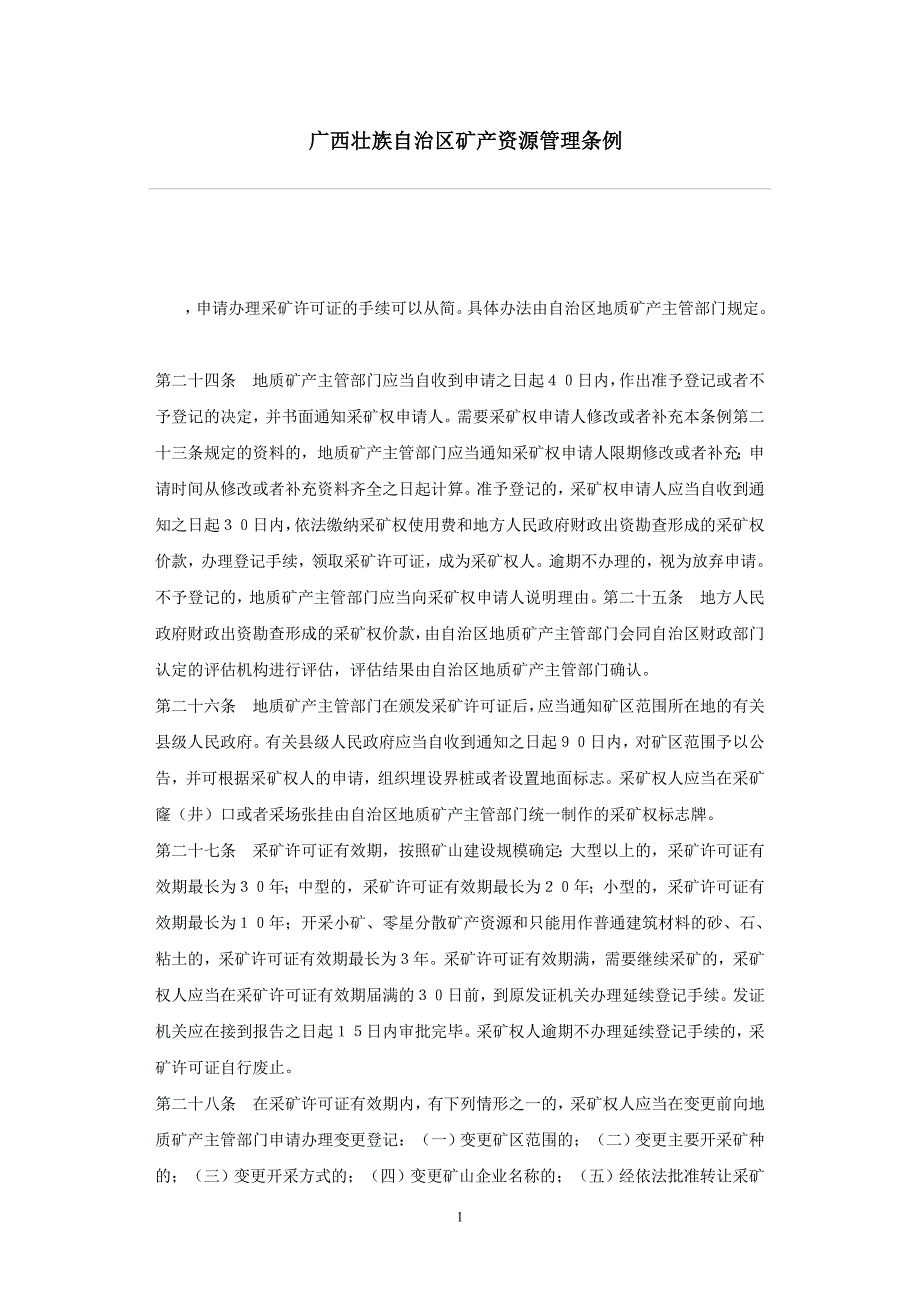 广西壮族自治区矿产资源管理条例3-2.doc_第1页