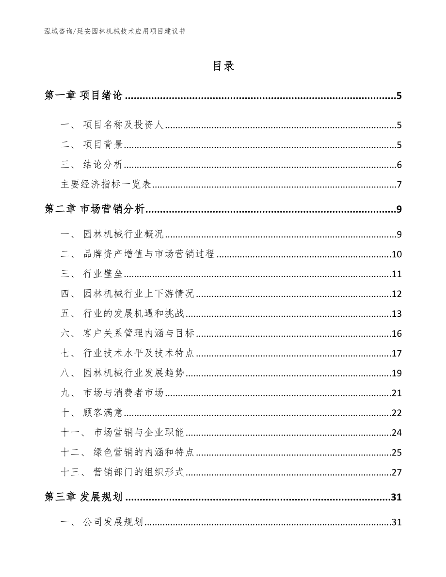延安园林机械技术应用项目建议书【模板】_第1页