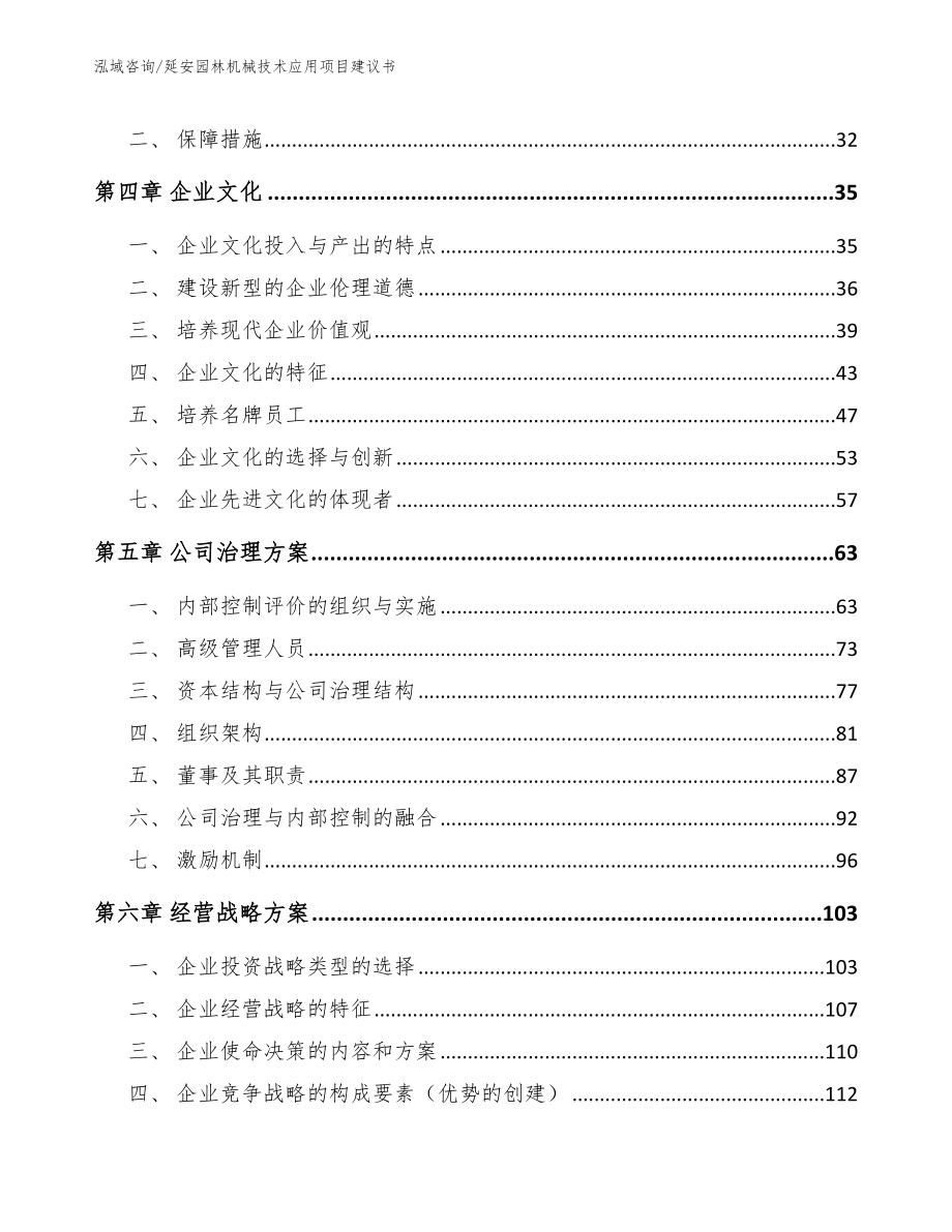 延安园林机械技术应用项目建议书【模板】_第2页