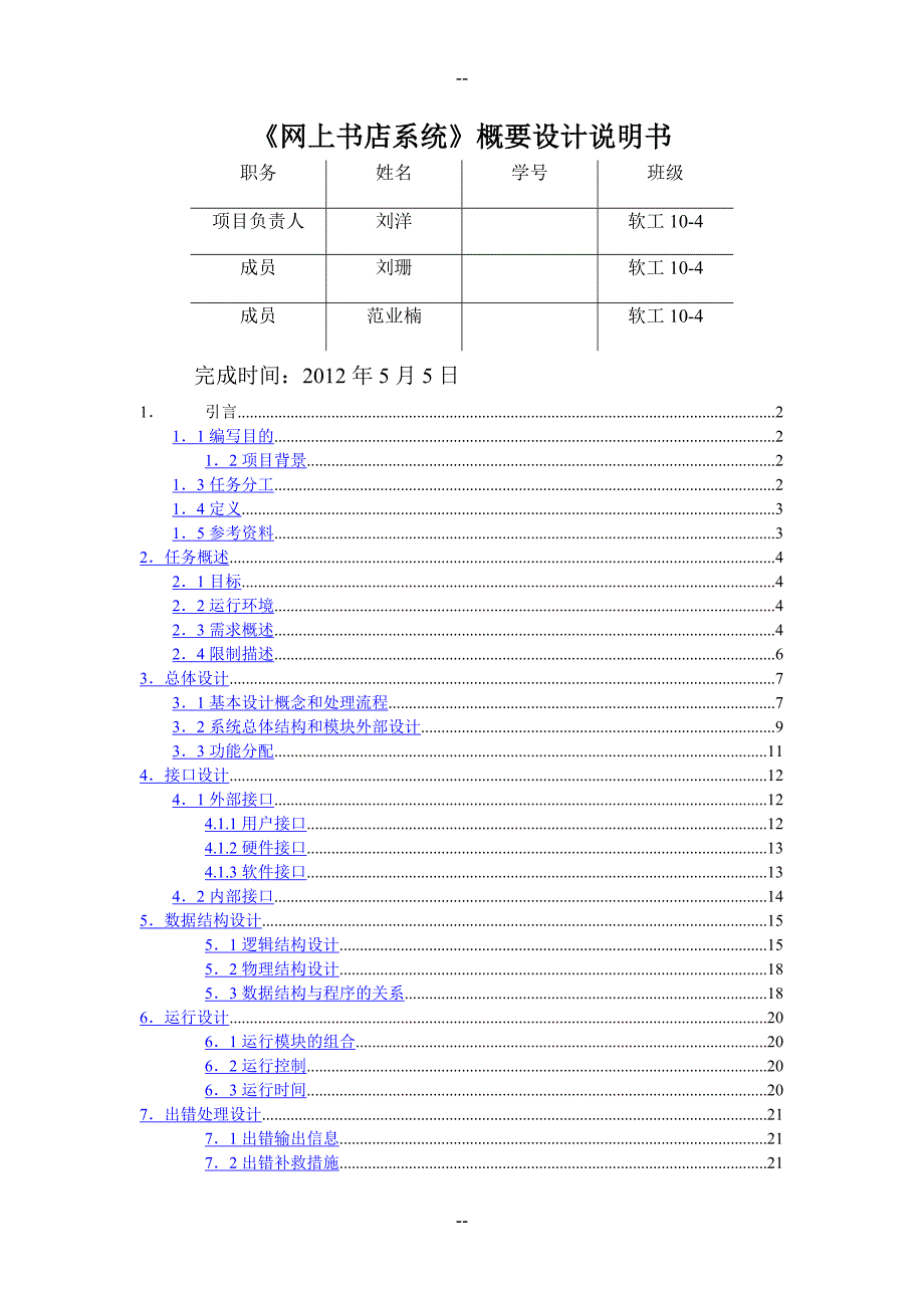 网上书店系统概要设计说明书_第1页