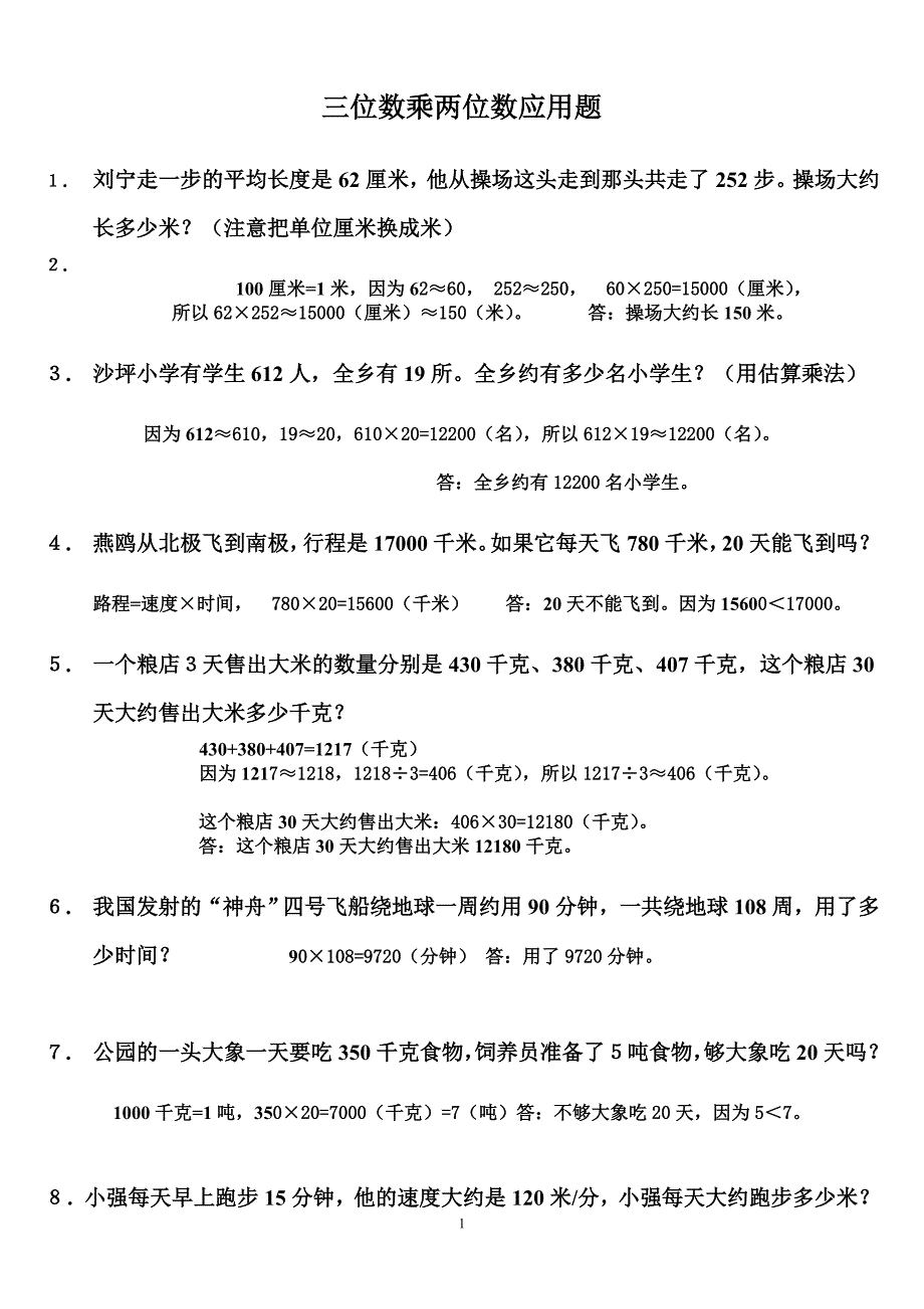 三位数乘两位数应用题.doc_第1页