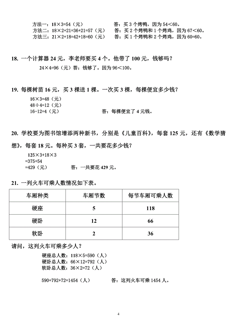 三位数乘两位数应用题.doc_第4页