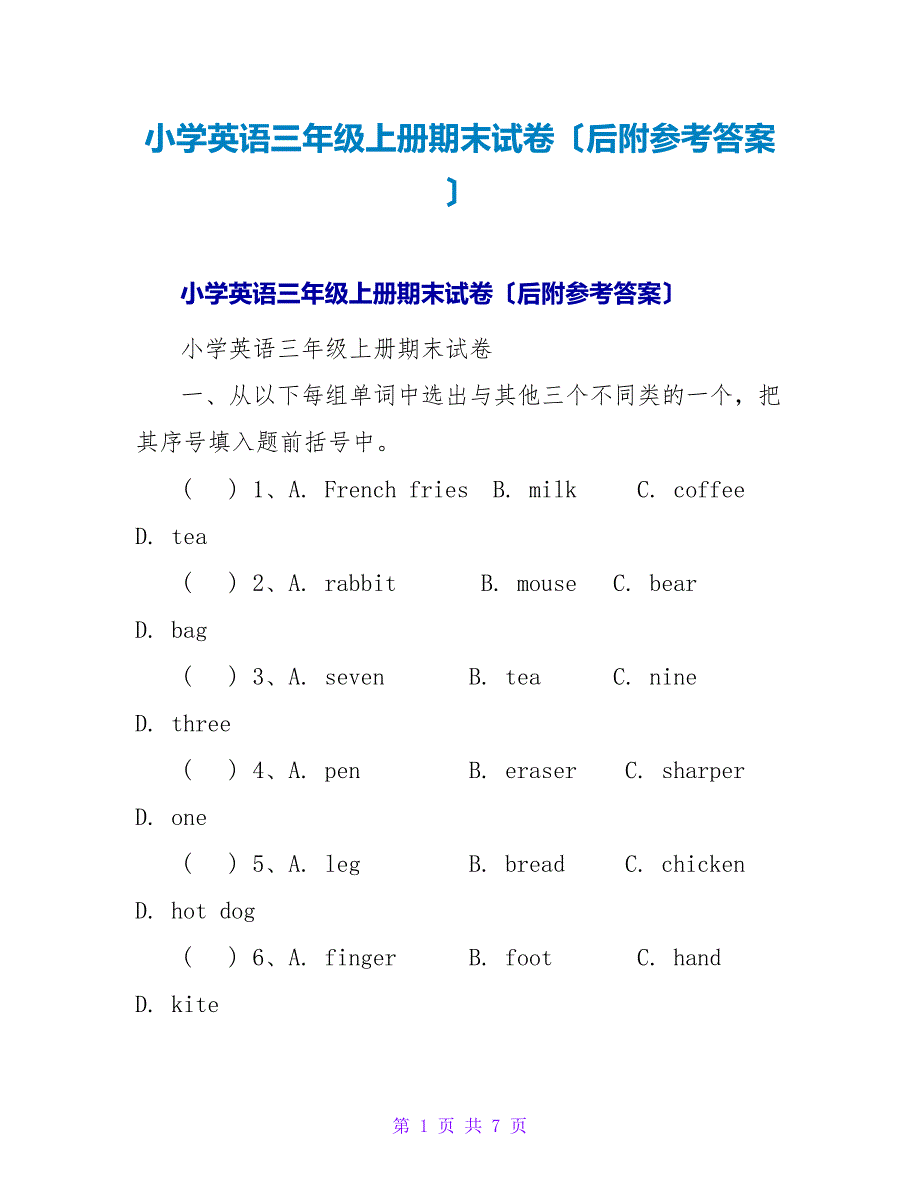 小学英语三年级上册期末试卷（后附参考答案）.doc_第1页