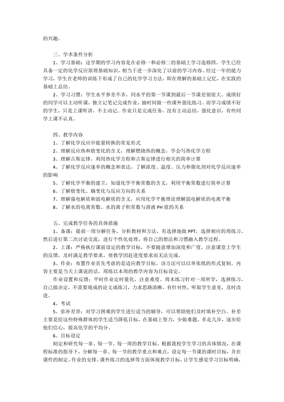 高二化学教学计划【优秀5篇】.docx_第4页