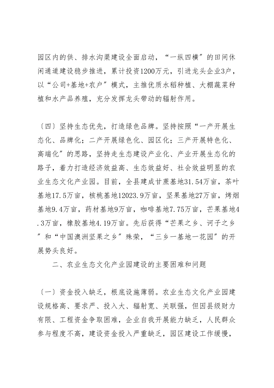 关于2023年全县农业生态文化产业园建设情况的调研报告.doc_第4页