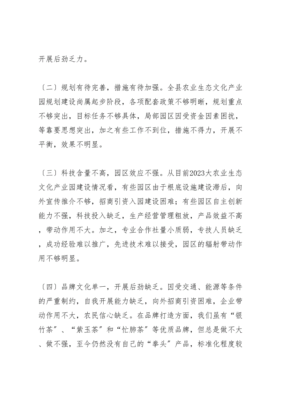 关于2023年全县农业生态文化产业园建设情况的调研报告.doc_第5页