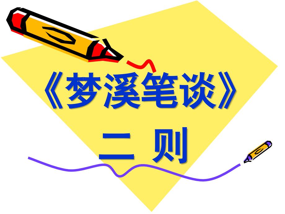 梦溪笔谈二则课件_第1页