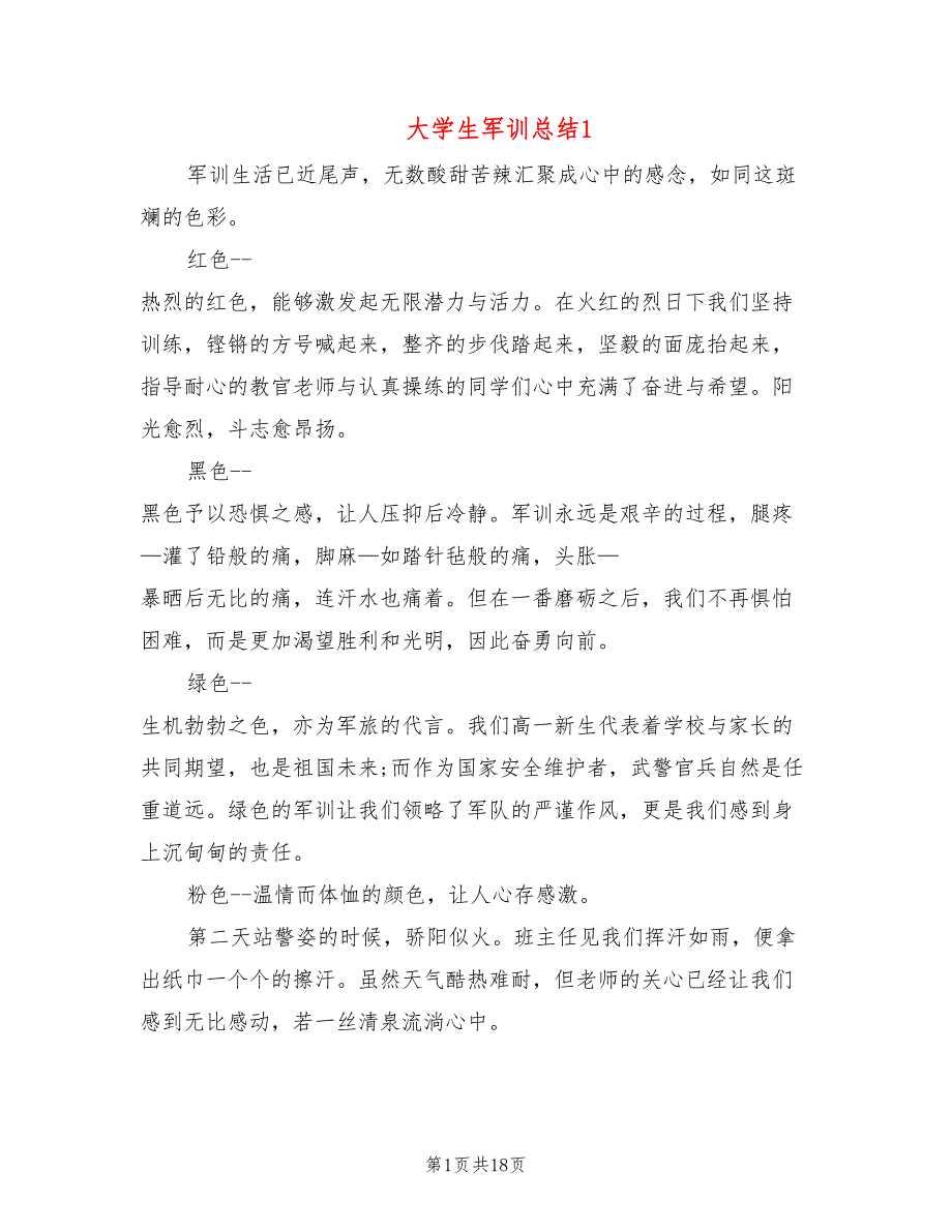 大学生军训总结1(9篇)_第1页