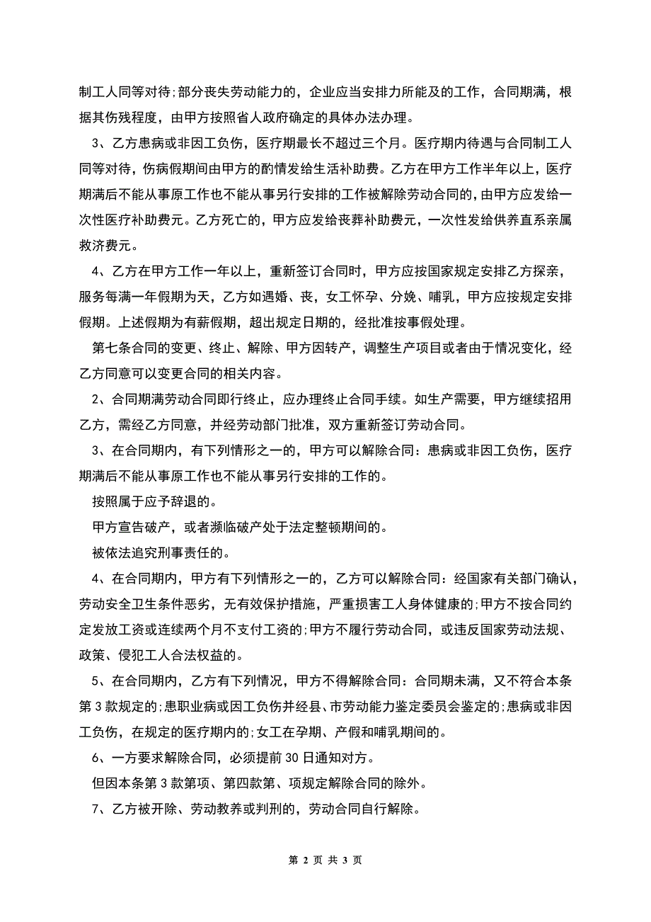 三线城市企业劳动合同.docx_第2页