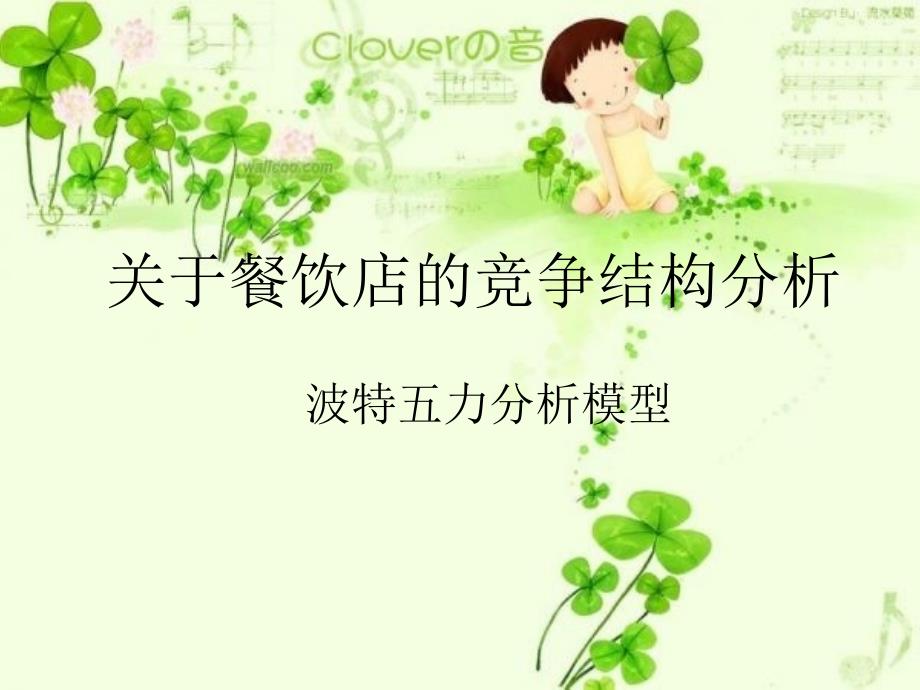 波特五力模型分析餐饮业_第1页