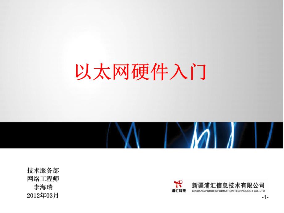 以太网设备硬件入门_第1页