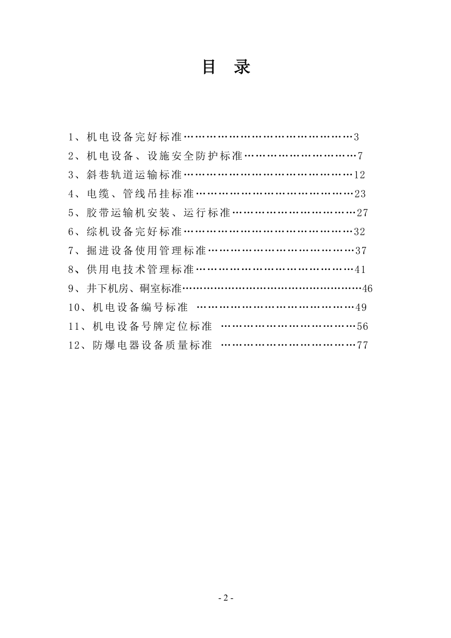 运河煤矿机电精细化管理考核标准_第2页