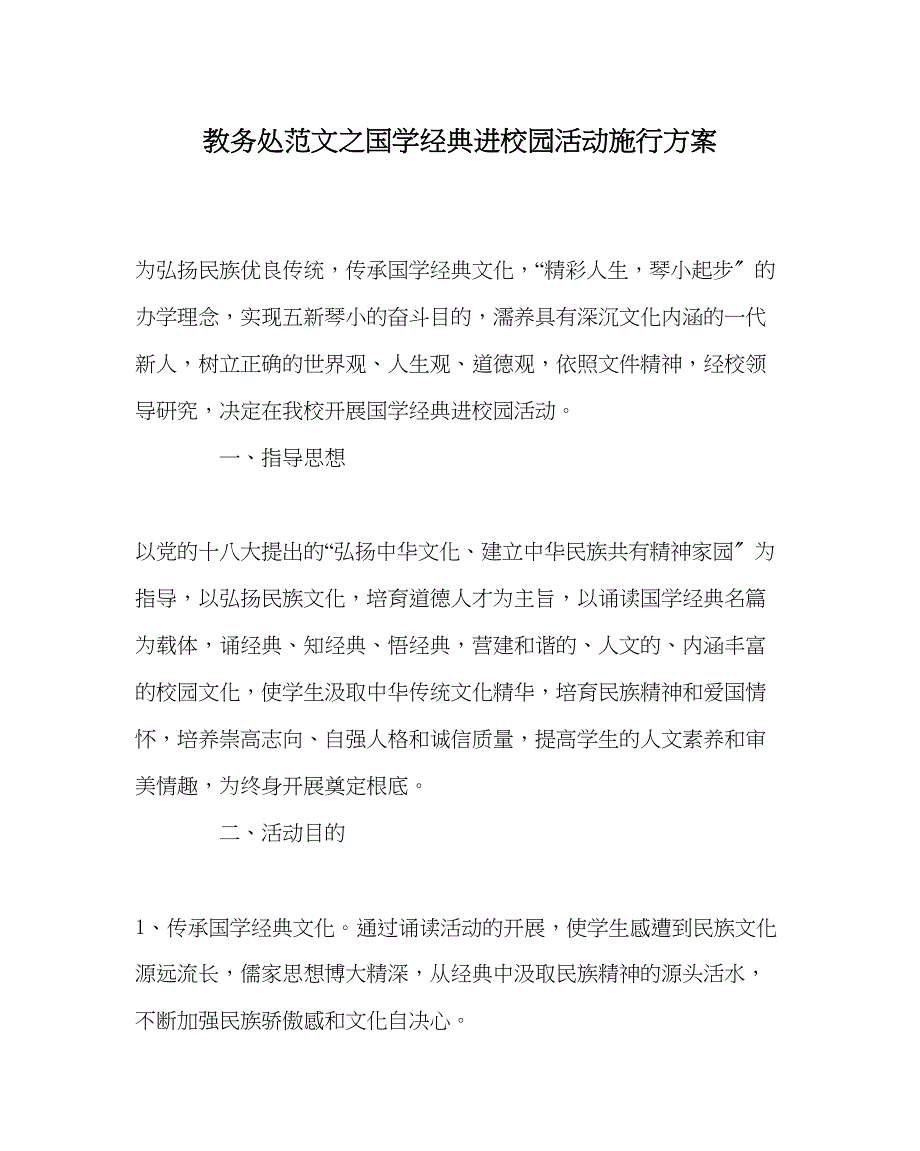 2023年教导处范文国学经典进校园活动实施方案.docx_第1页