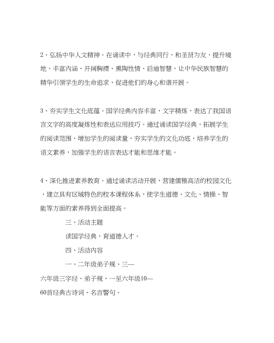 2023年教导处范文国学经典进校园活动实施方案.docx_第2页