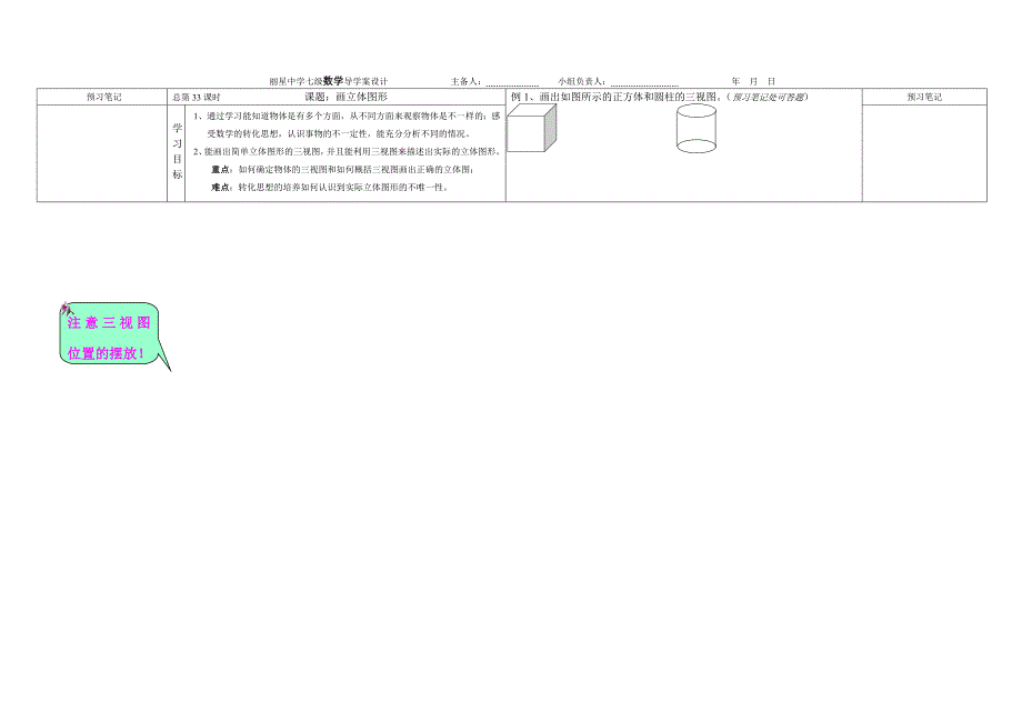 最新 【华师大版】七年级数学4.2.12画立体图形导学案_第1页