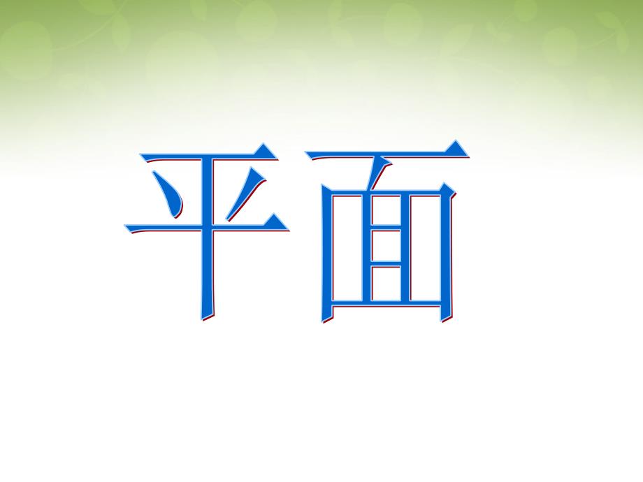 浙江省瓯海区三溪中学高中数学211点、直线、平面之间的位置关系课件新人教版必修2_第3页