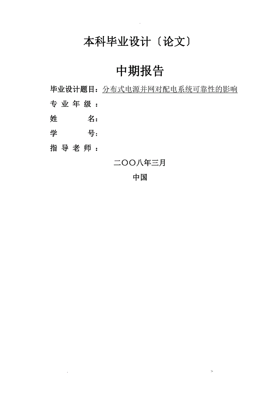 河海大学本科毕业设计中期报告参考模板_第1页