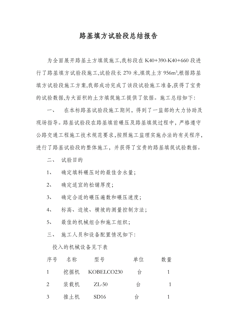 路基填方试验段总结报告_第1页