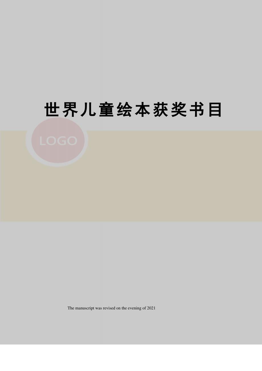 世界儿童绘本获奖书目_第1页