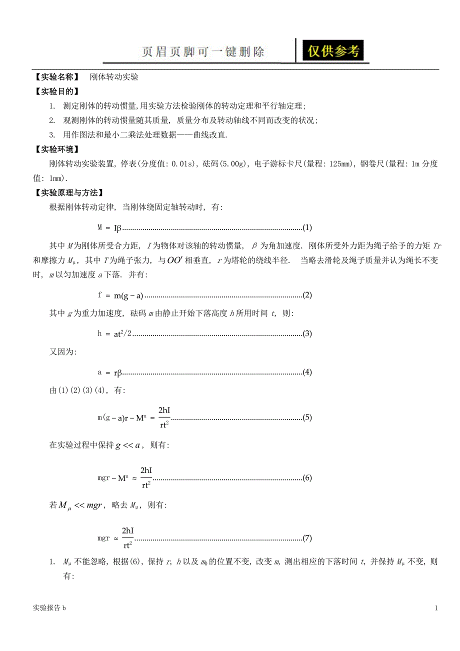 刚体转动实验[实验相关]_第1页