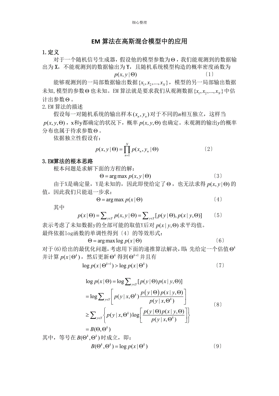 EM算法在高斯混合模型中的应用 (3)_第1页