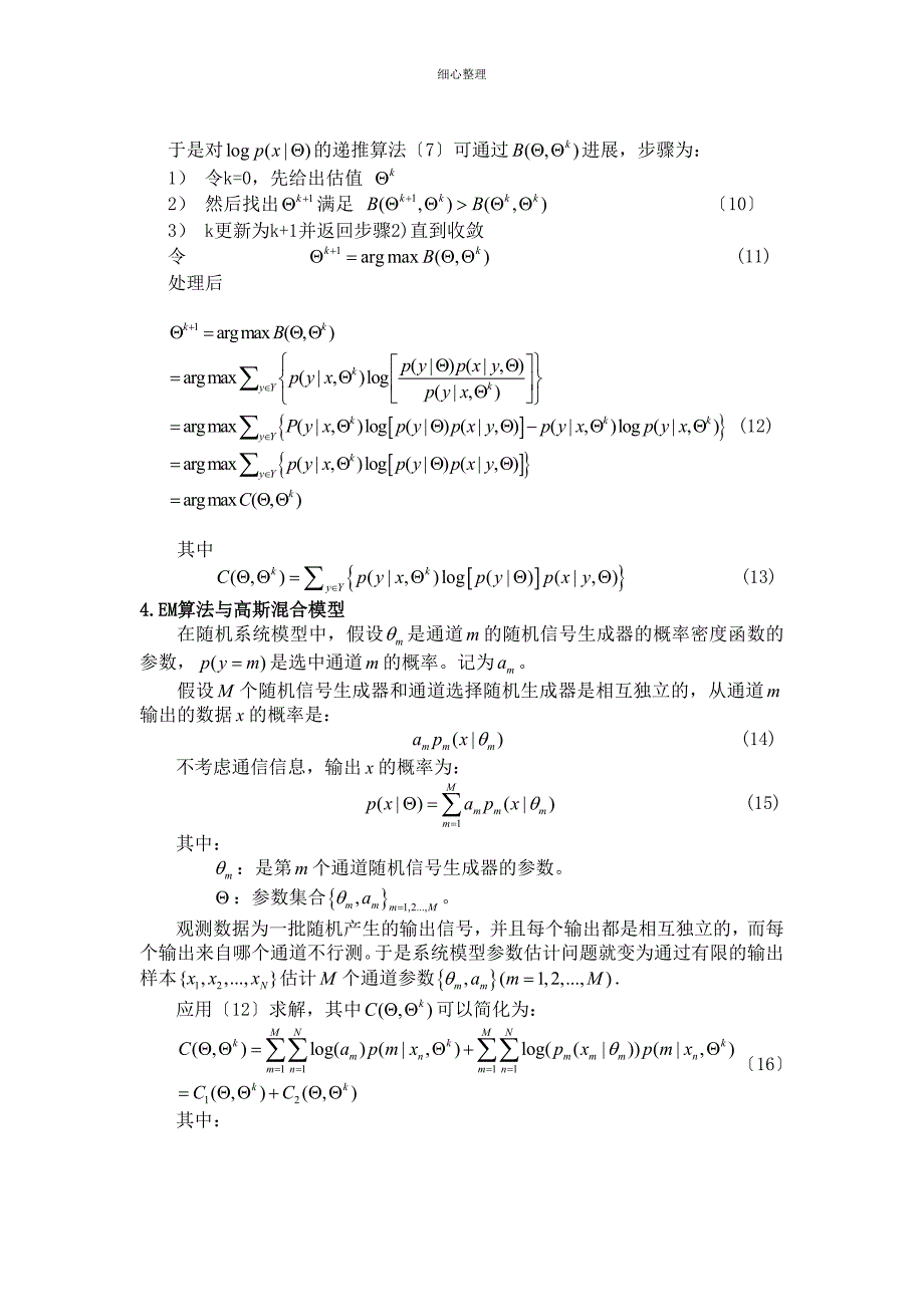 EM算法在高斯混合模型中的应用 (3)_第2页