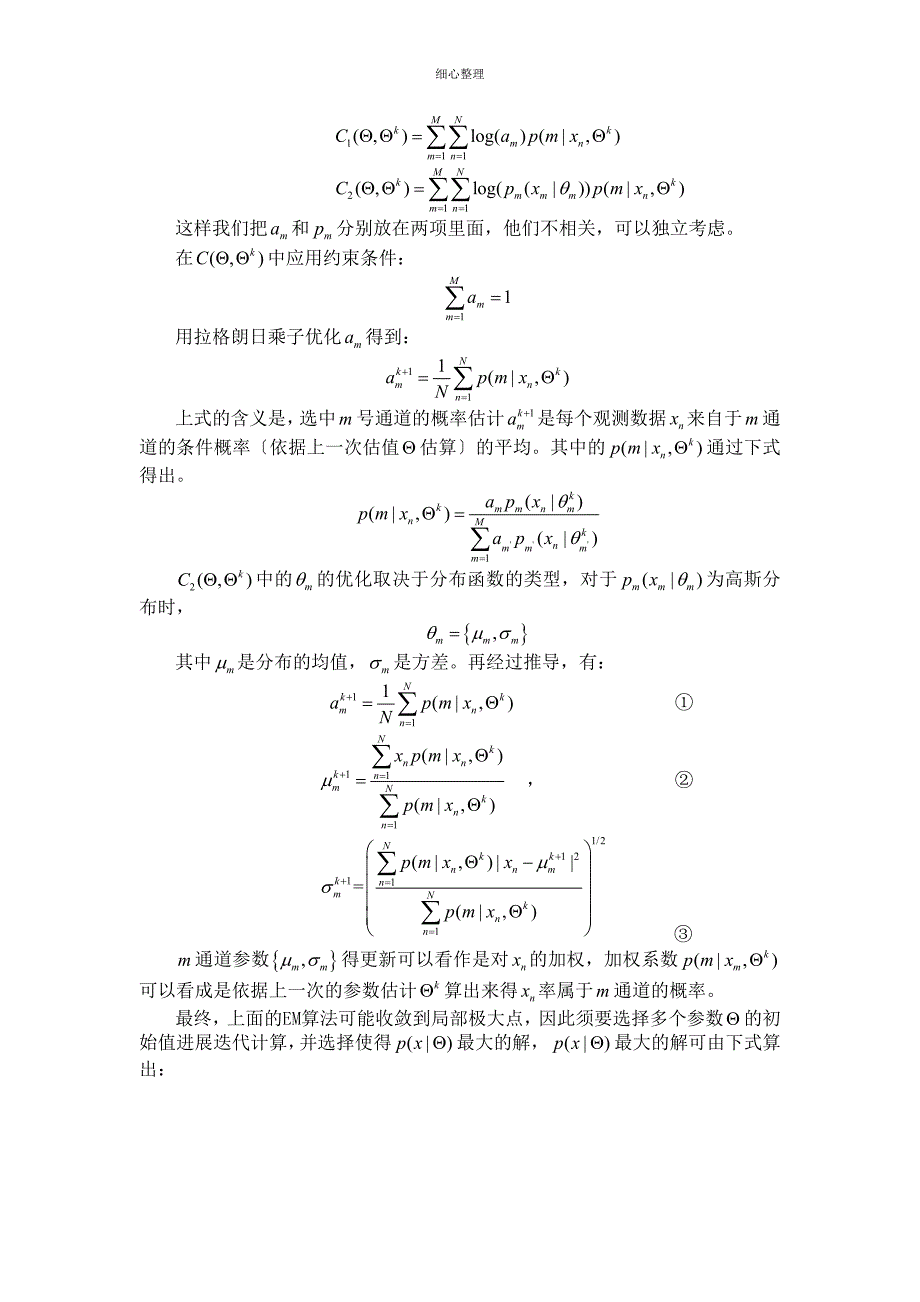 EM算法在高斯混合模型中的应用 (3)_第3页
