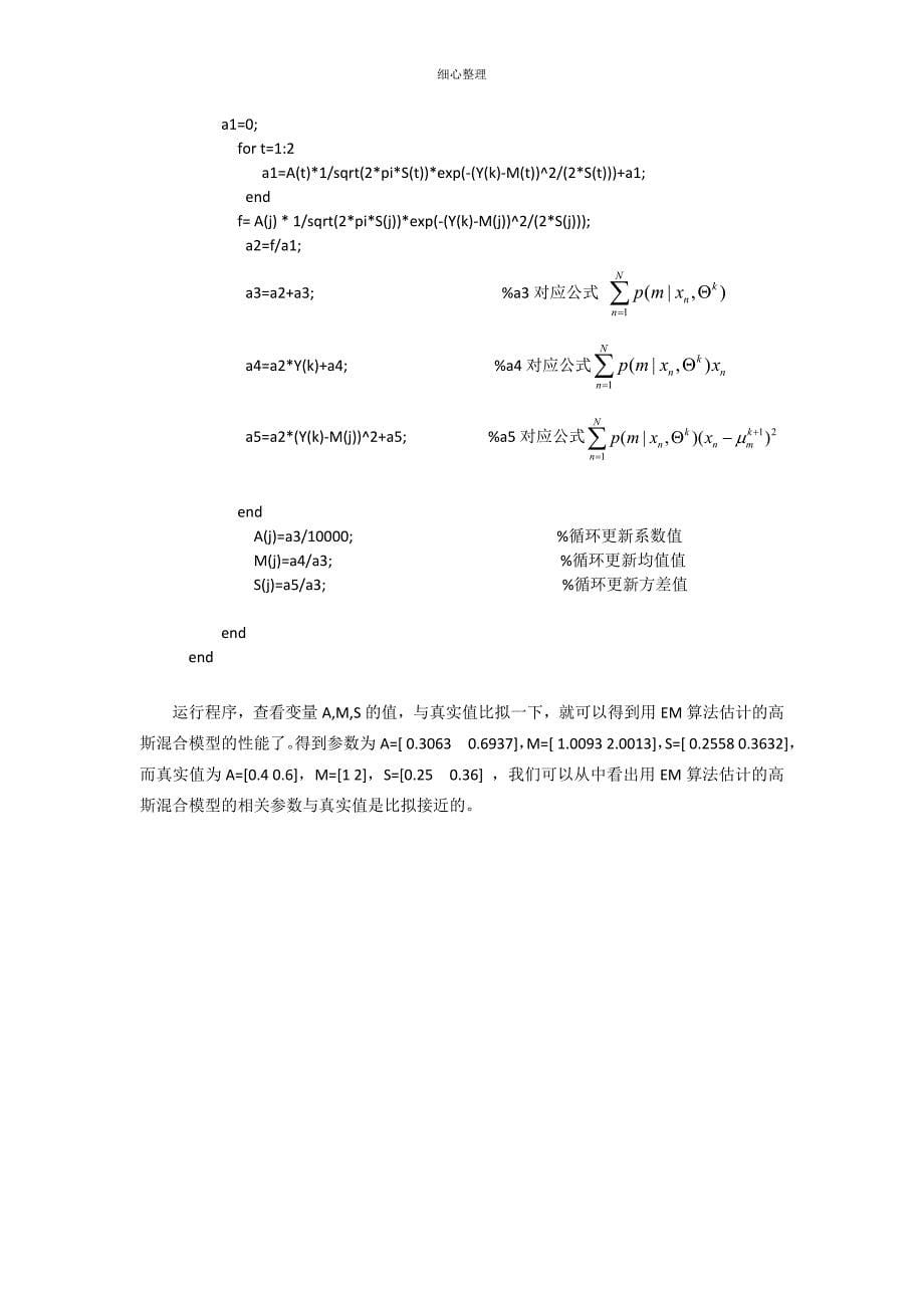 EM算法在高斯混合模型中的应用 (3)_第5页