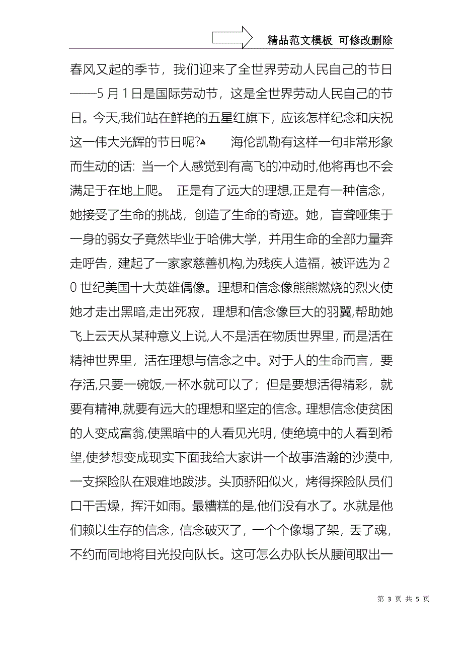 关于理想与信念的演讲稿范文_第3页