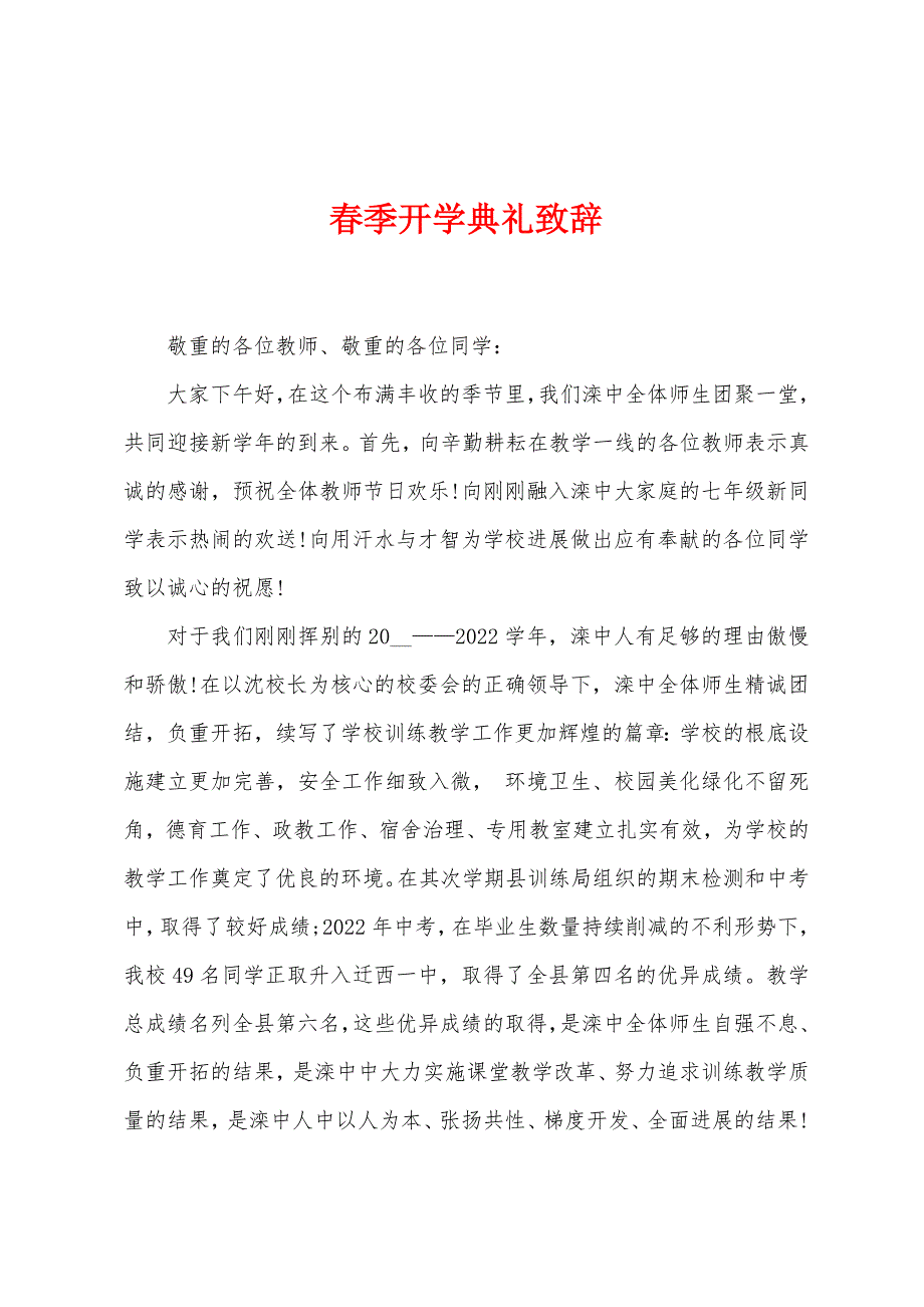 春季开学典礼致辞.docx_第1页