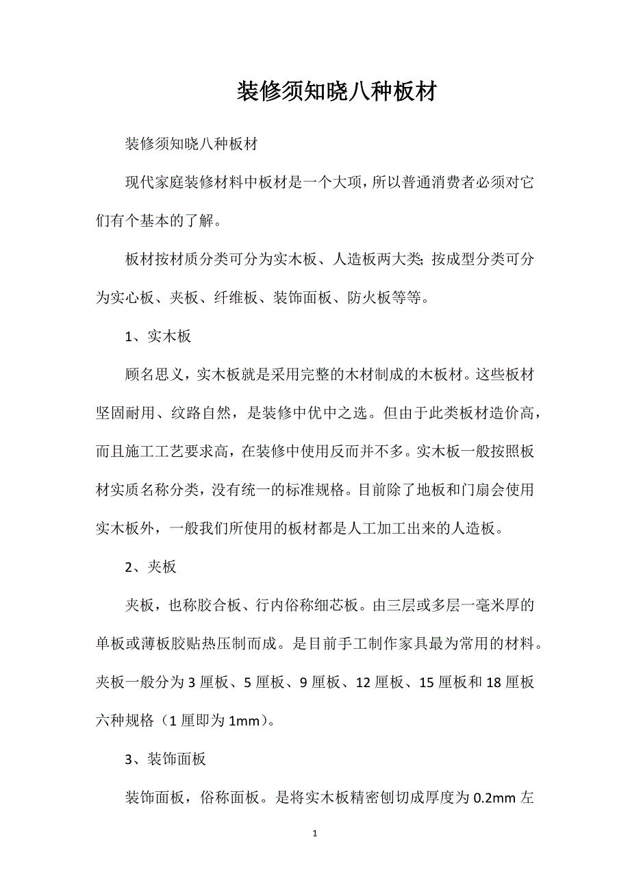 装修须知晓八种板材_第1页