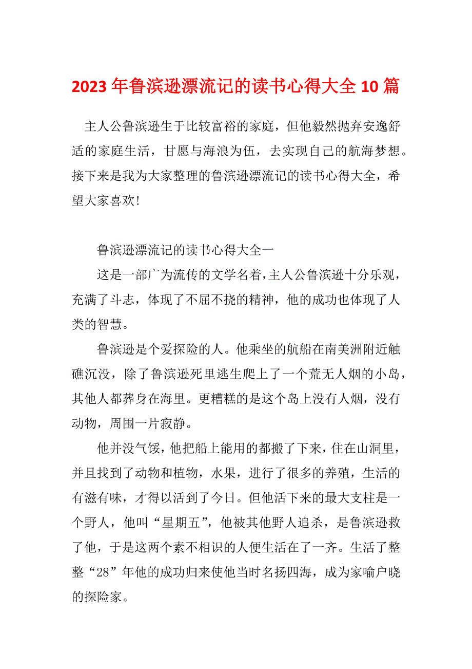 2023年鲁滨逊漂流记的读书心得大全10篇_第1页