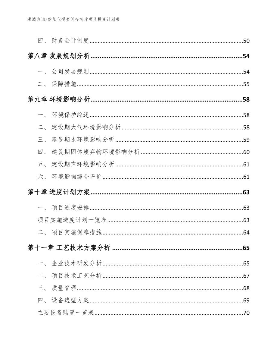 信阳代码型闪存芯片项目投资计划书【范文参考】_第4页