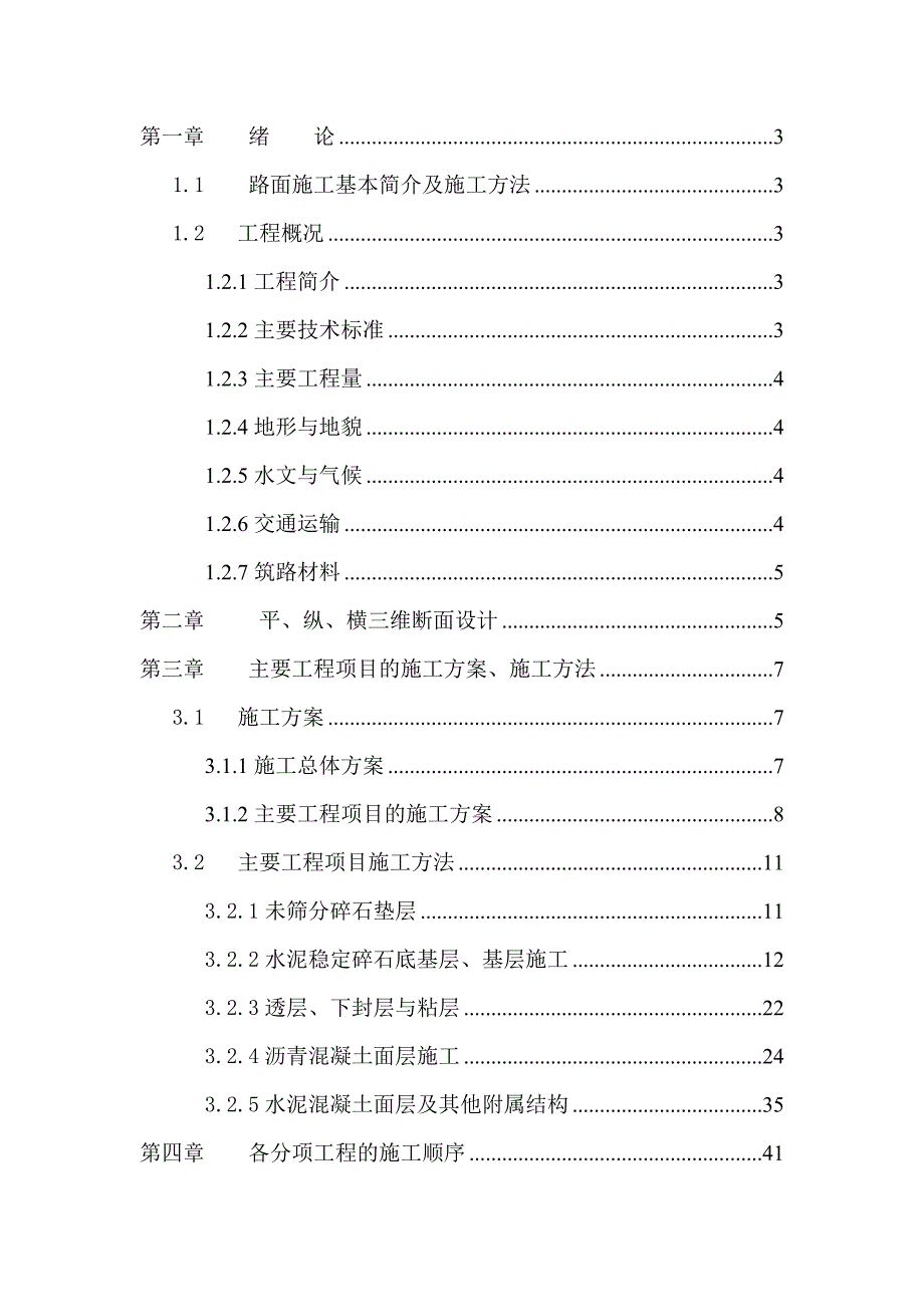 高速公里路面施工设计设计_第1页