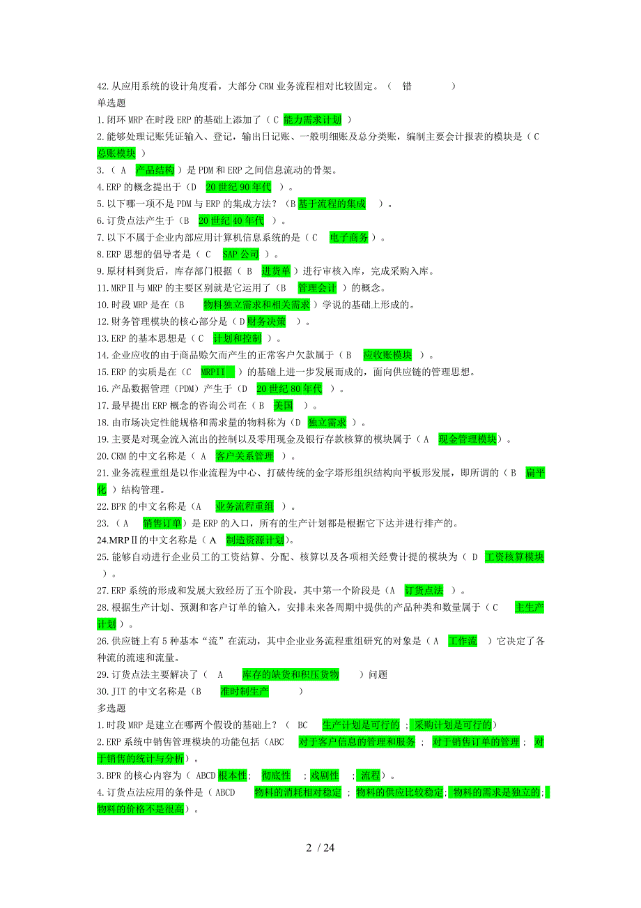 ERP原理与应用一体化参考答案_第2页