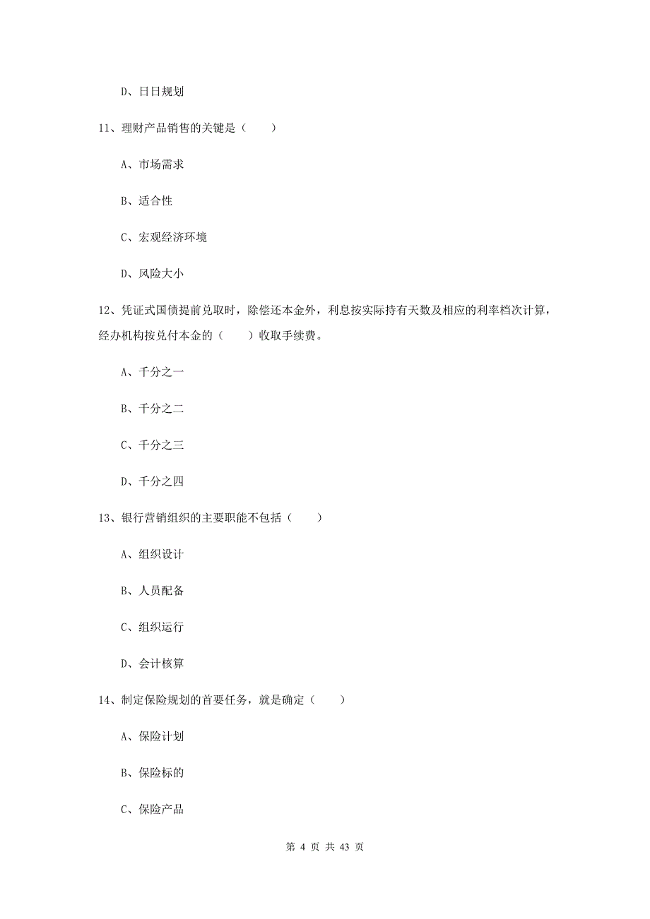 2020年初级银行从业资格证《个人理财》全真模拟试题C卷 附答案.doc_第4页