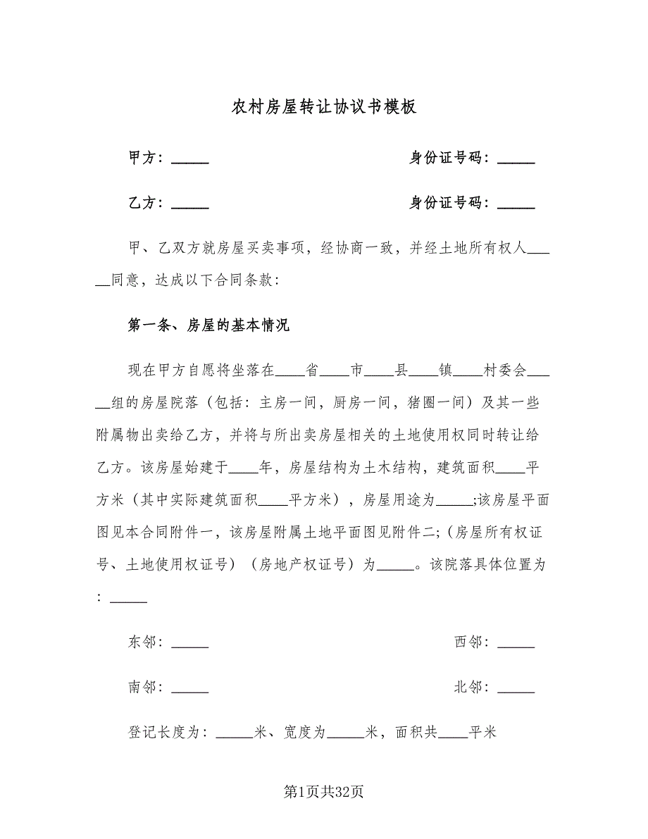 农村房屋转让协议书模板（七篇）.doc_第1页