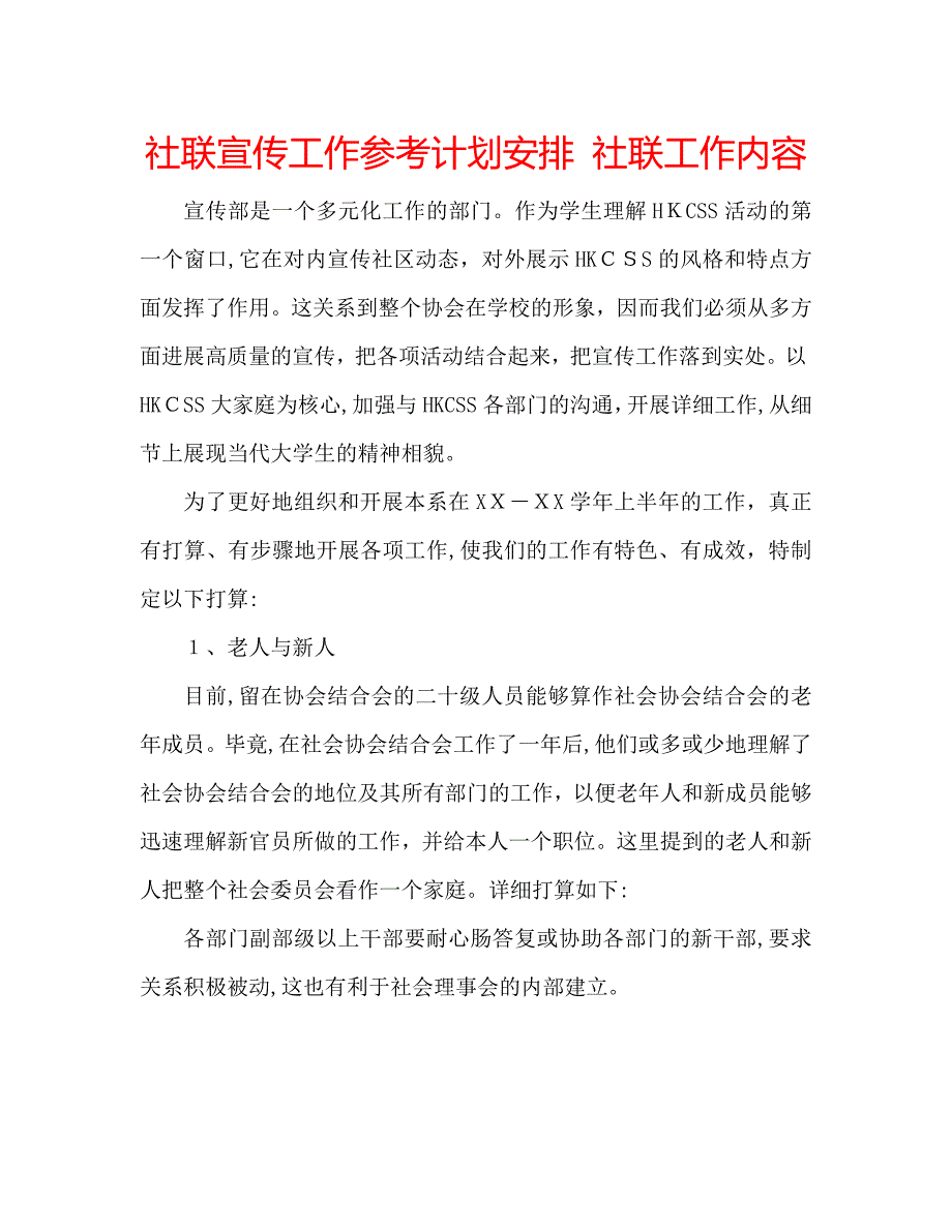 社联宣传工作计划安排社联工作内容_第1页