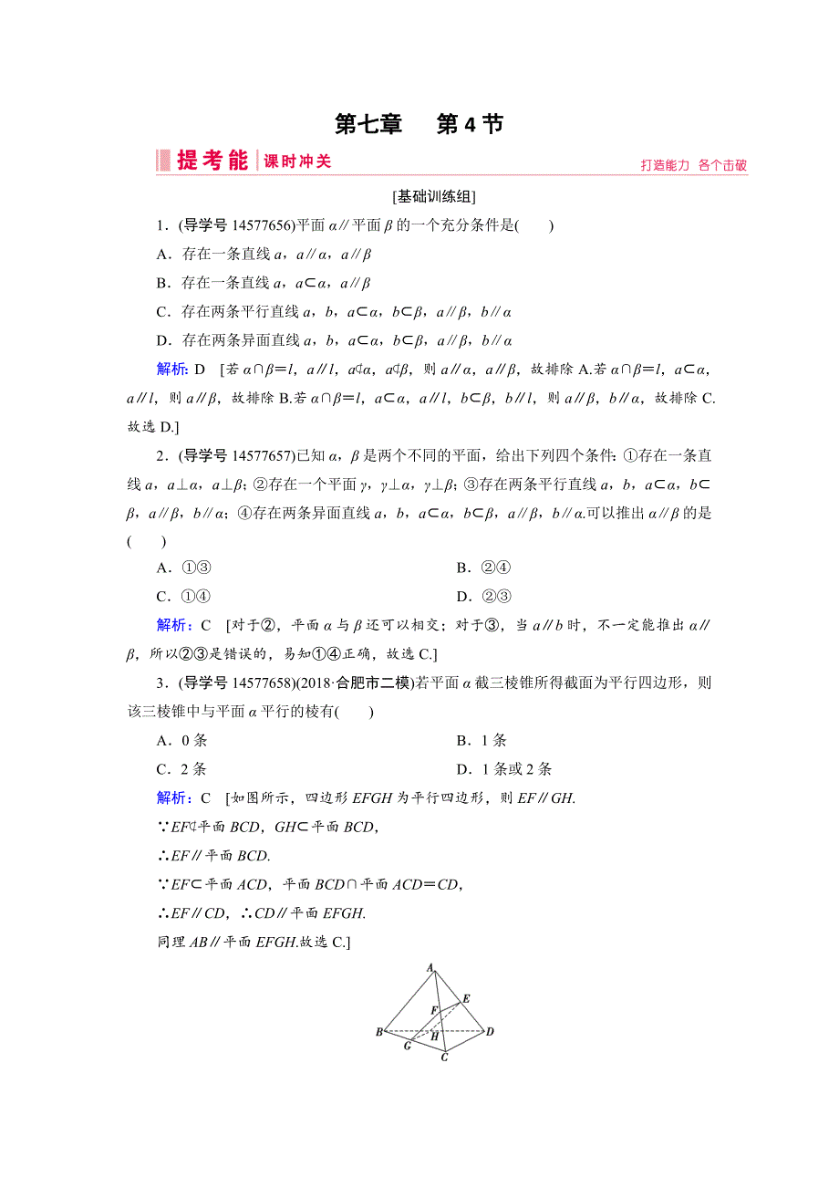 2019年高三人教A版数学一轮复习练习：第七章立体几何与空间向量第4节_第1页