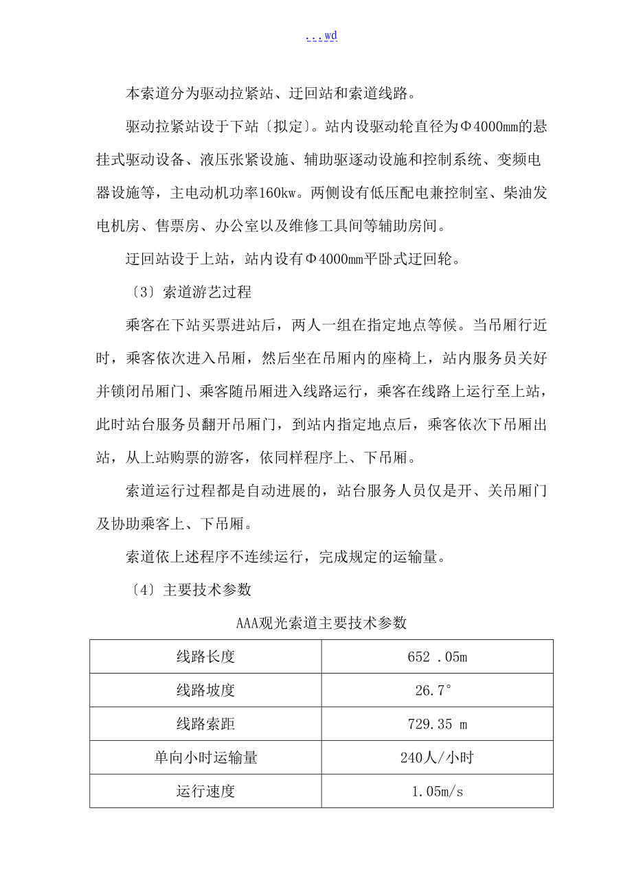 某某山旅游项目可行性实施分析的报告_第4页