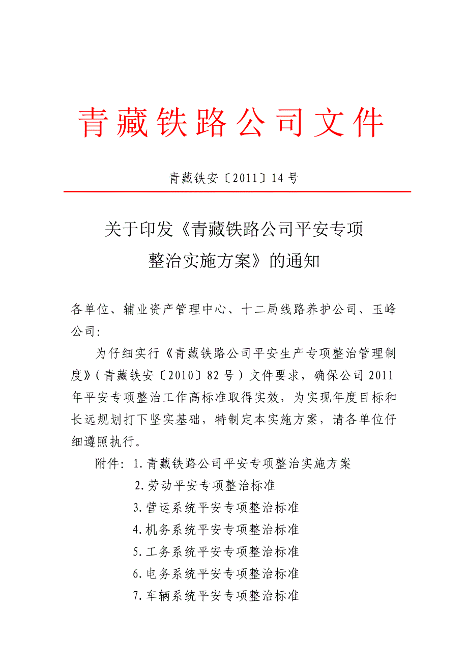 青藏公司安全专项整治实施方案_第1页