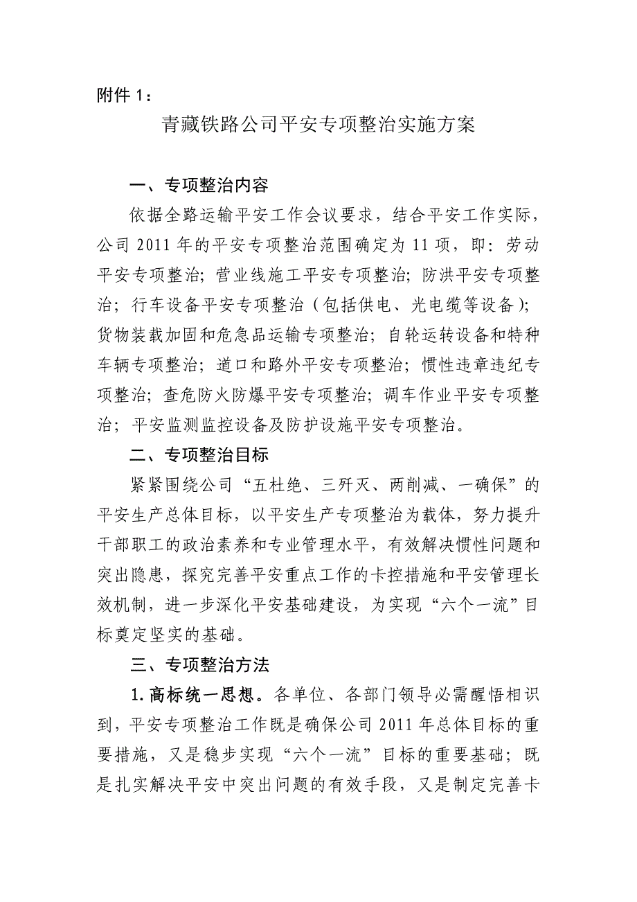 青藏公司安全专项整治实施方案_第3页